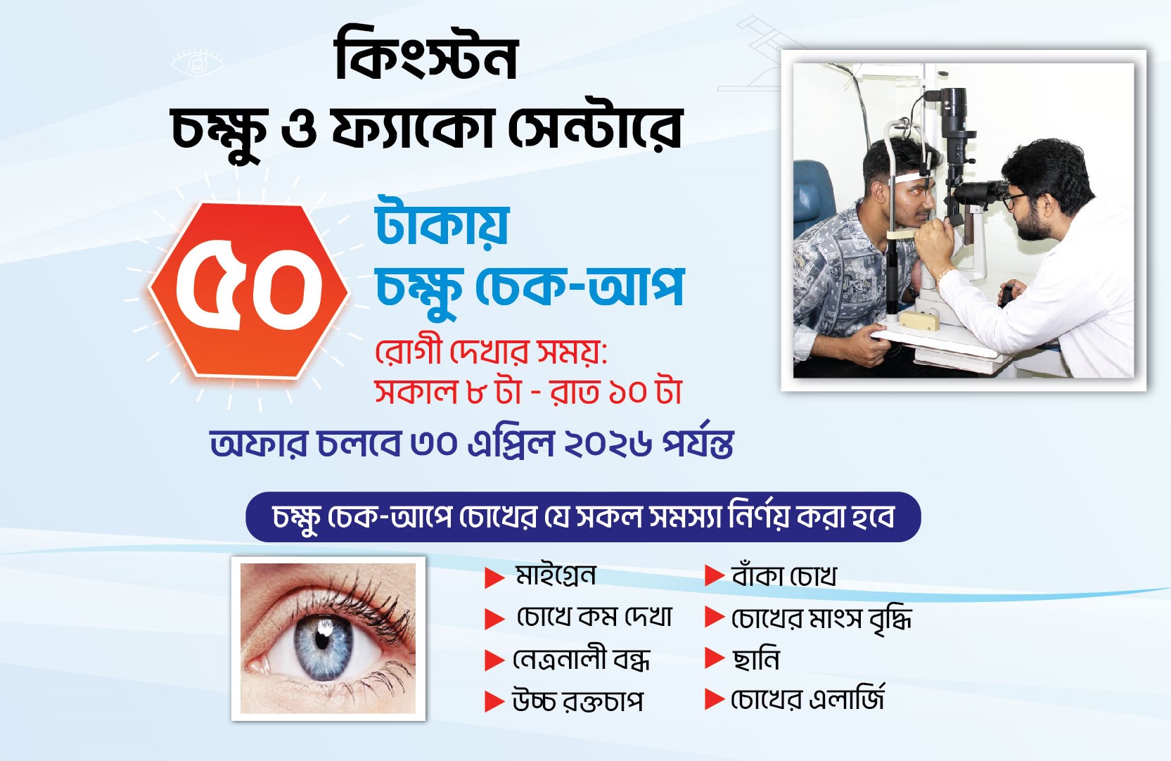 কিংস্টন চক্ষু ও ফ্যাঁকো সেন্টারের বিশেষ অফার মাত্র ৫০ টাকায় চক্ষু চেক-আপ – চলবে এপ্রিল ২০২৬ পর্যন্ত
