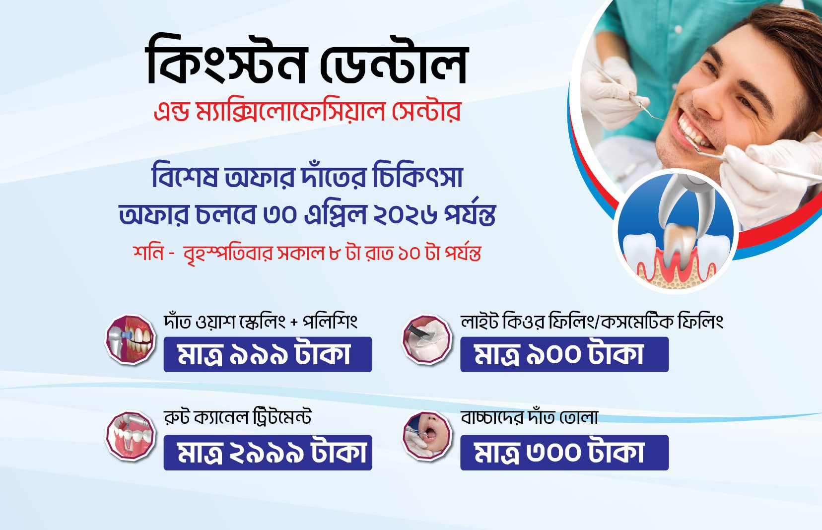 দাঁত ওয়াশিং (স্কেলিং) + পলিশিং মাত্র ৮০০ টাকা